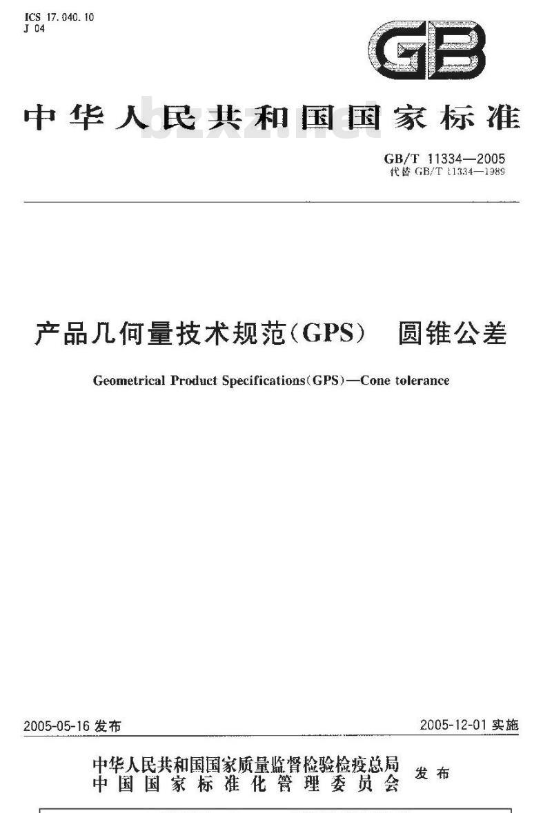 GB/T 11334-2005 产品几何量技术规范(GPS) 圆锥公差