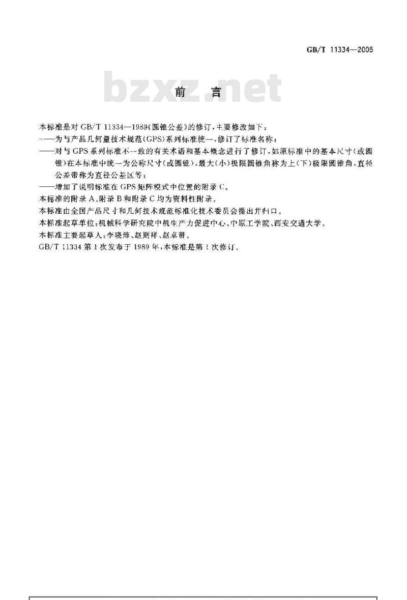 GB/T 11334-2005 产品几何量技术规范(GPS) 圆锥公差