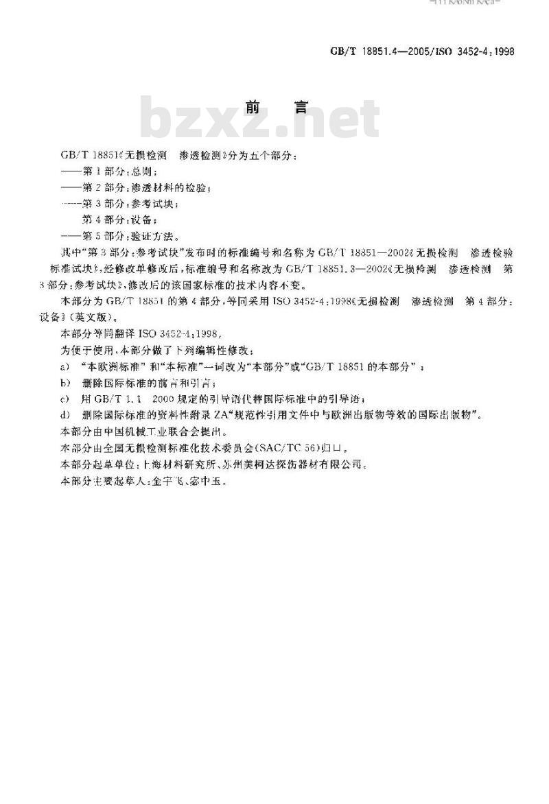 GB/T 18851.4-2005 无损检测 渗透检测 第4部分：设备