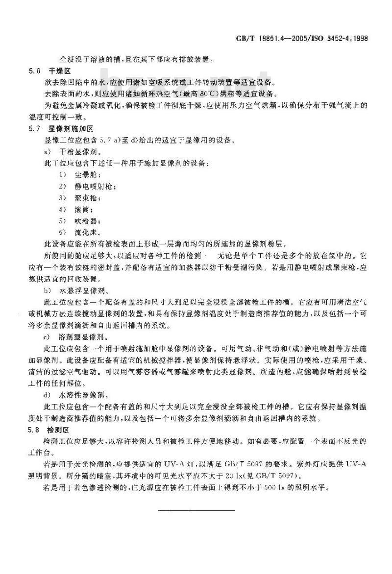 GB/T 18851.4-2005 无损检测 渗透检测 第4部分：设备