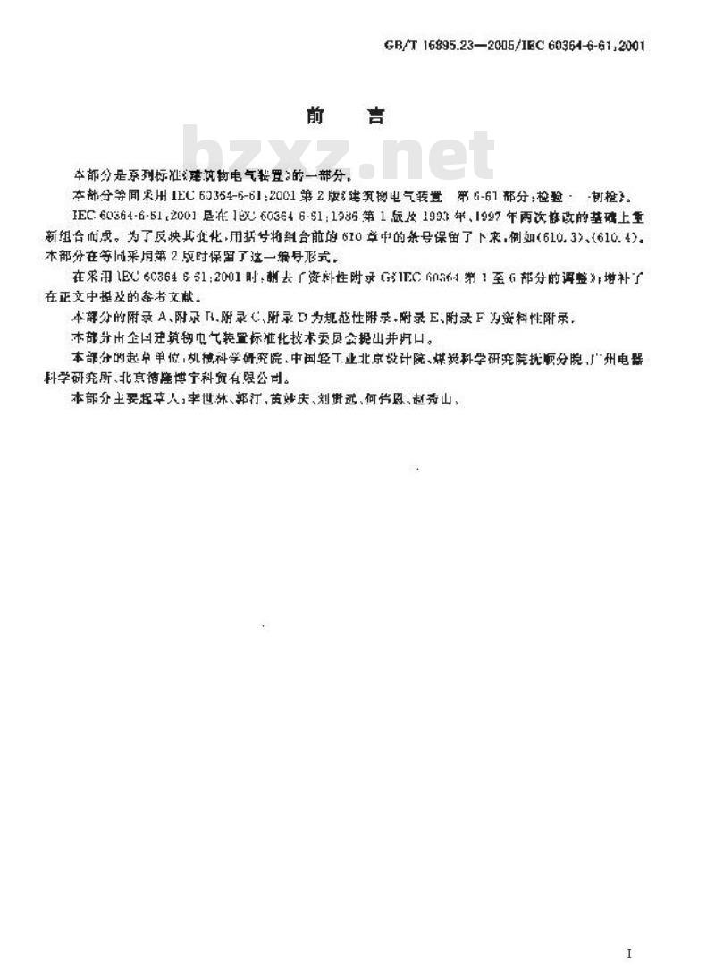 GB/T 16895.23-2005 建筑物电气设置第6-61部分：检验——初检