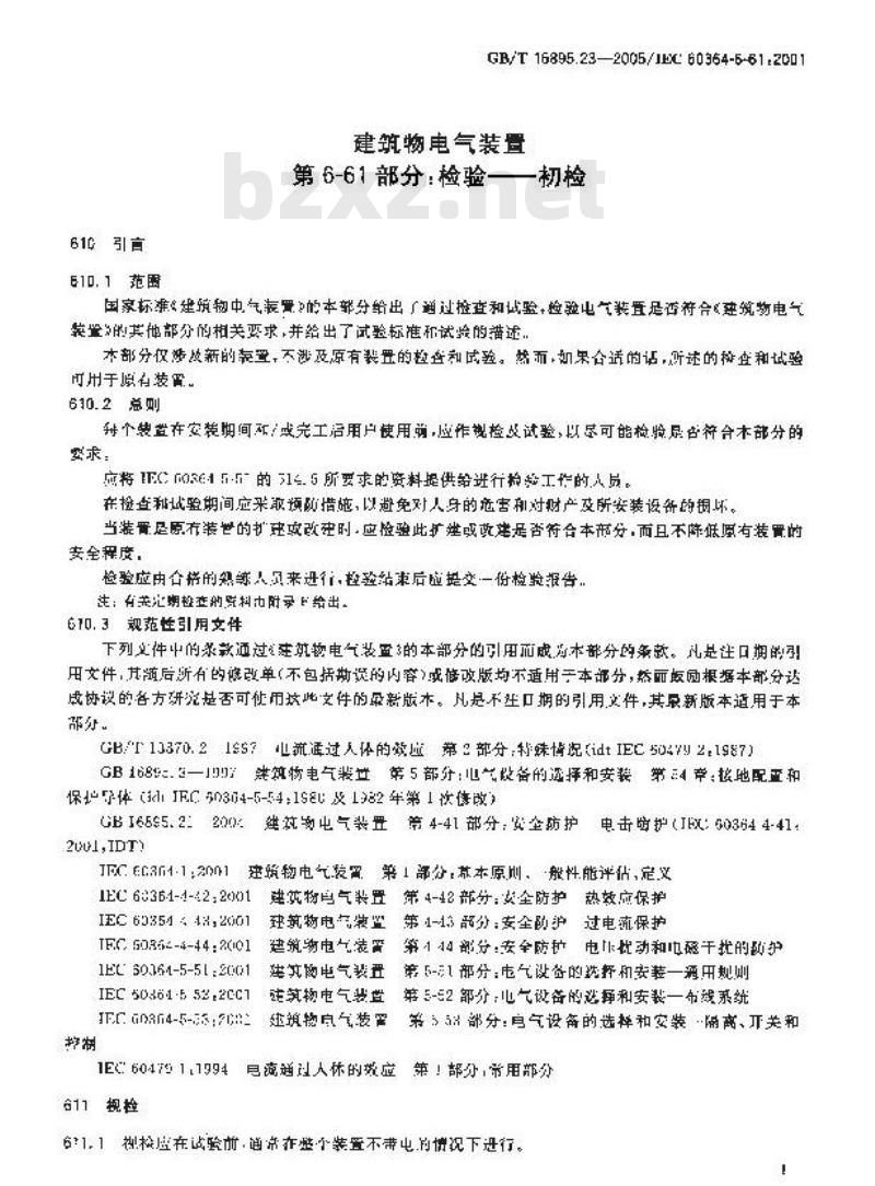 GB/T 16895.23-2005 建筑物电气设置第6-61部分：检验——初检