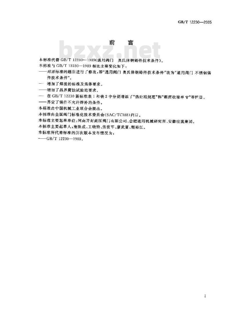 GB/T 12230-2005 通用阀门不锈钢铸件技术条件