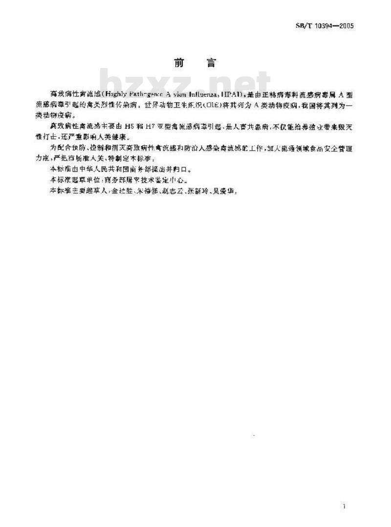 SB/T 10394-2005 流通领域高致病性禽流感监测技术规范