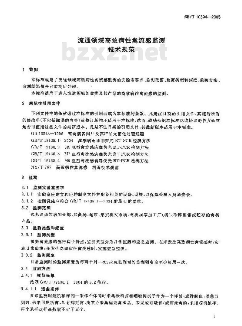 SB/T 10394-2005 流通领域高致病性禽流感监测技术规范