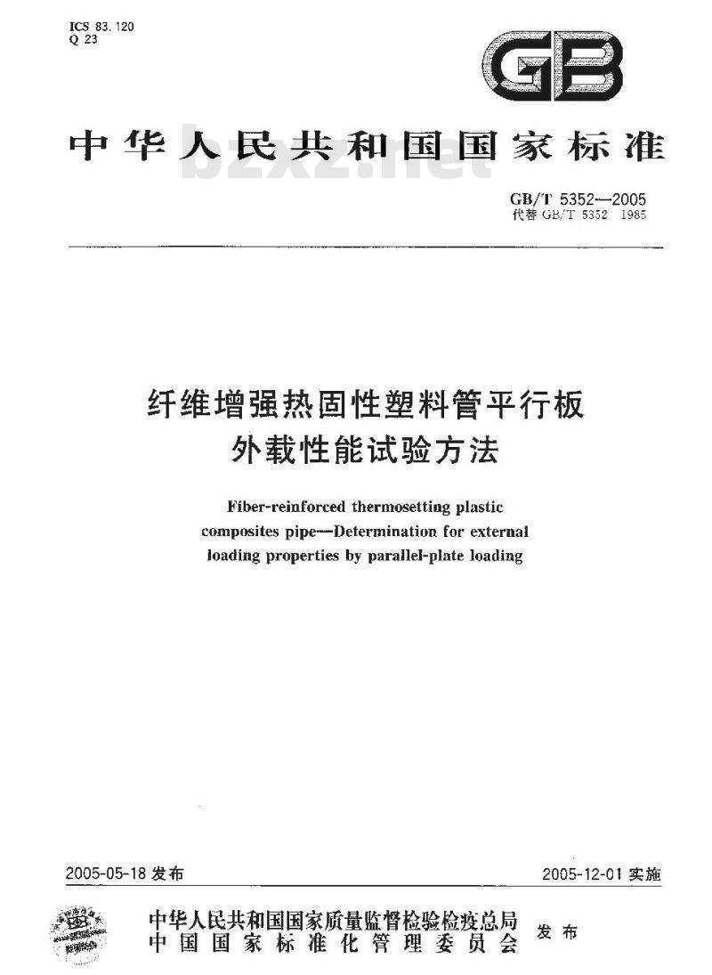 GB/T 5352-2005 纤维增强热固性塑料管平行板外载性能试验方法