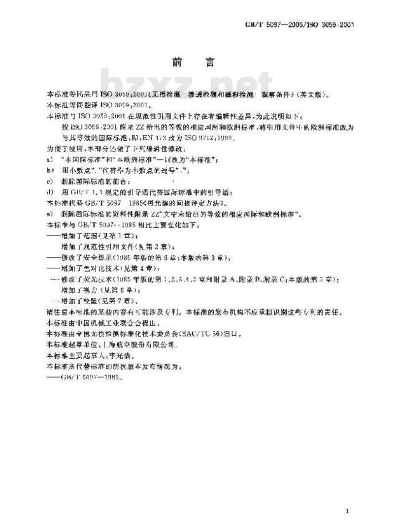 GB/T 5097-2005 无损检测 渗透检测和磁粉检测 观察条件