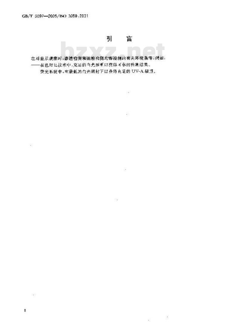 GB/T 5097-2005 无损检测 渗透检测和磁粉检测 观察条件