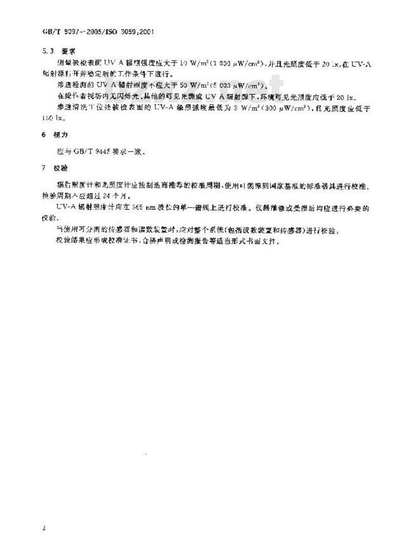 GB/T 5097-2005 无损检测 渗透检测和磁粉检测 观察条件