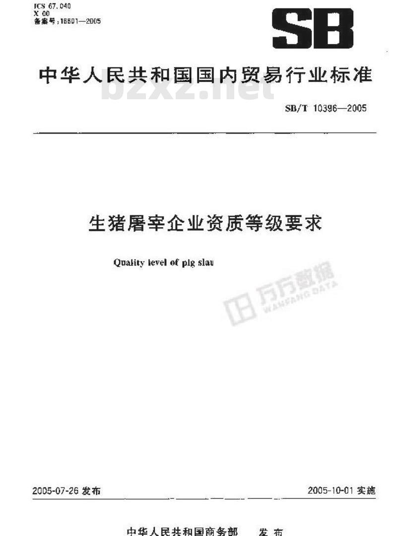 SB/T 10396-2005 生猪屠宰企业资质等级要求