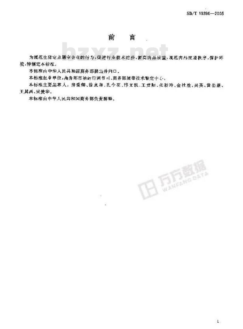 SB/T 10396-2005 生猪屠宰企业资质等级要求