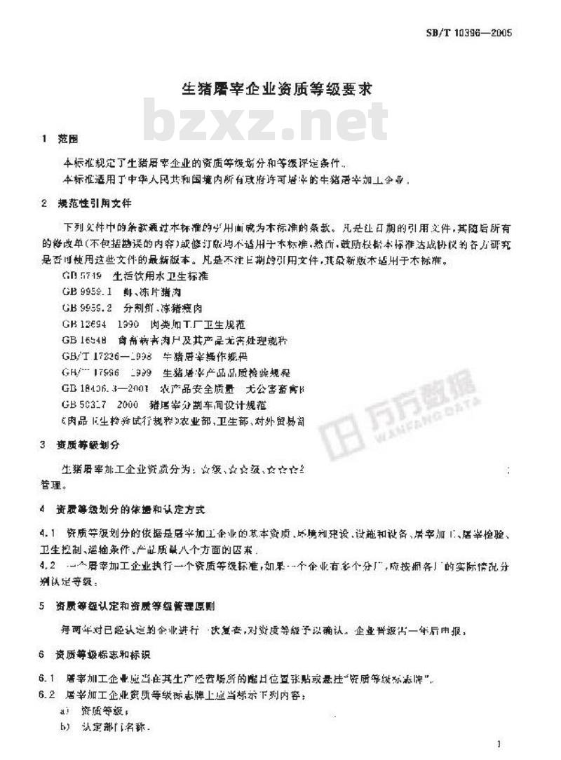 SB/T 10396-2005 生猪屠宰企业资质等级要求