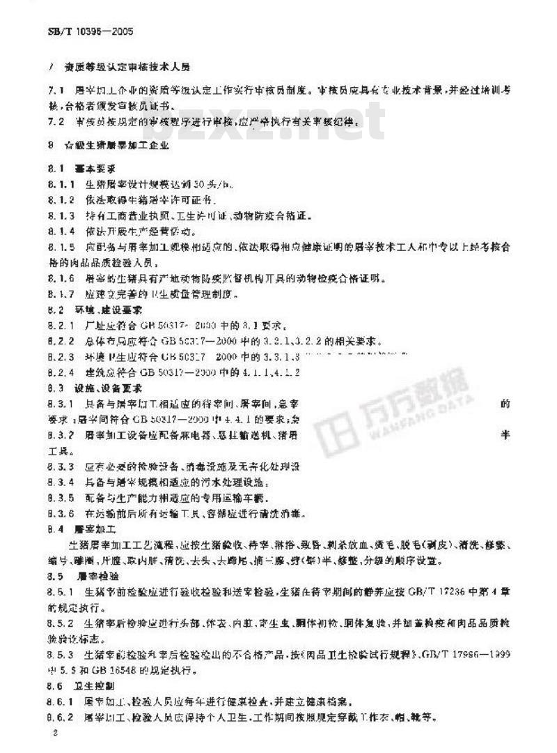 SB/T 10396-2005 生猪屠宰企业资质等级要求