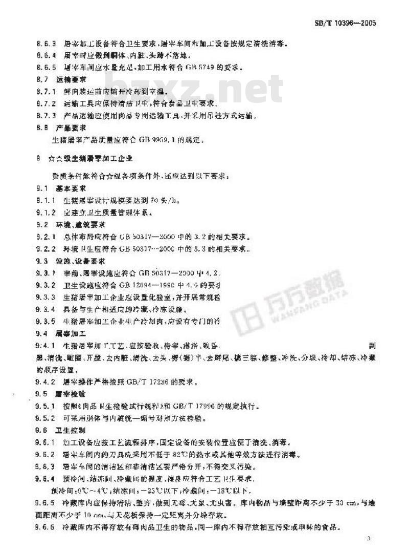 SB/T 10396-2005 生猪屠宰企业资质等级要求