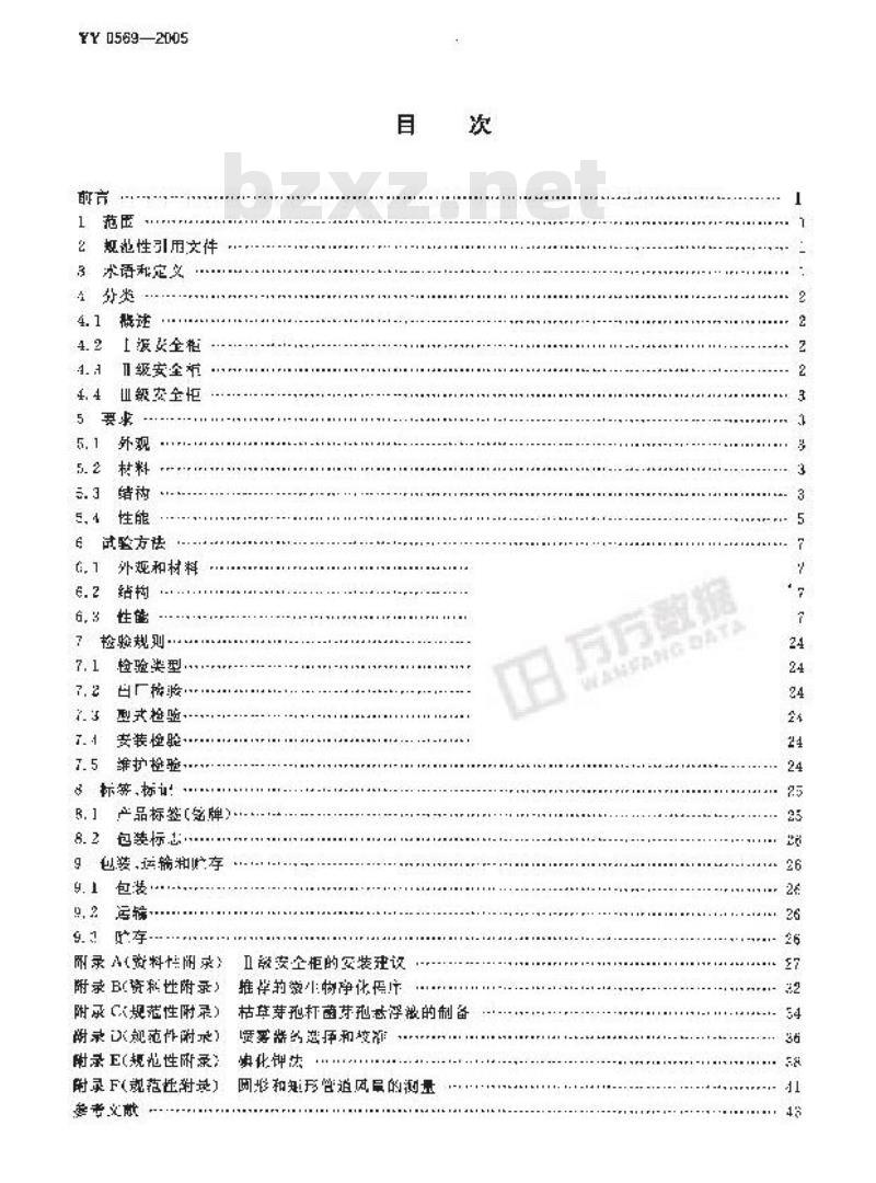 YY 0569-2005 生物安全柜
