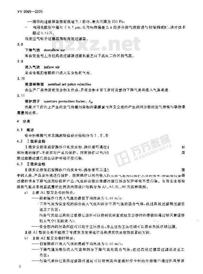 YY 0569-2005 生物安全柜