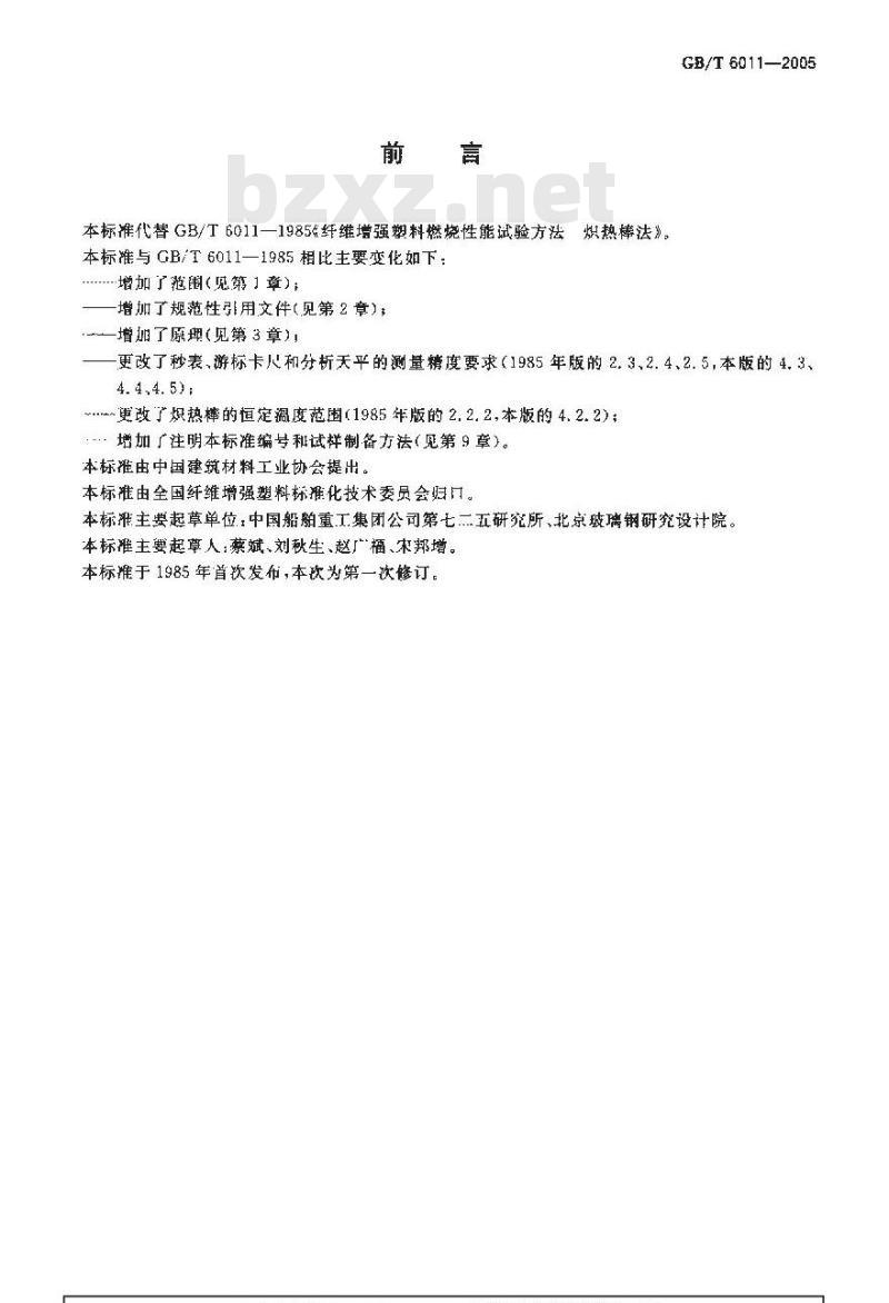 GB/T 6011-2005 纤维增强塑料燃烧性能试验方法 炽热棒法