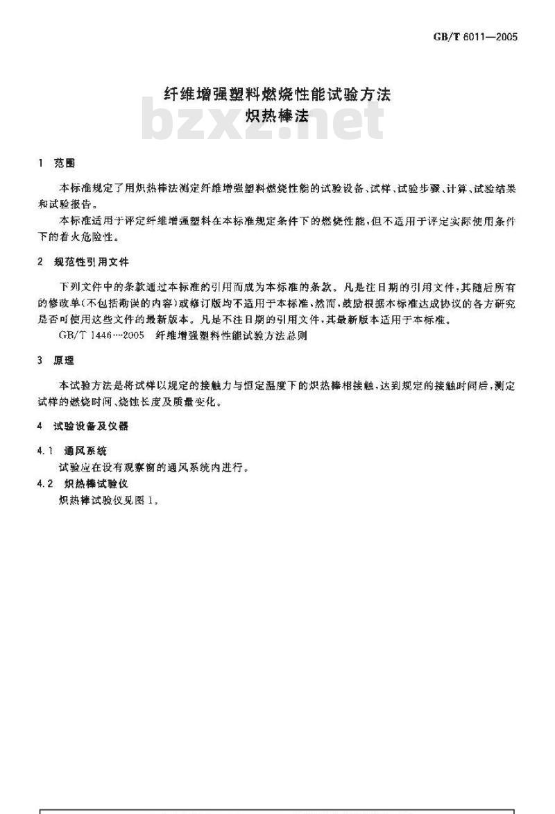 GB/T 6011-2005 纤维增强塑料燃烧性能试验方法 炽热棒法