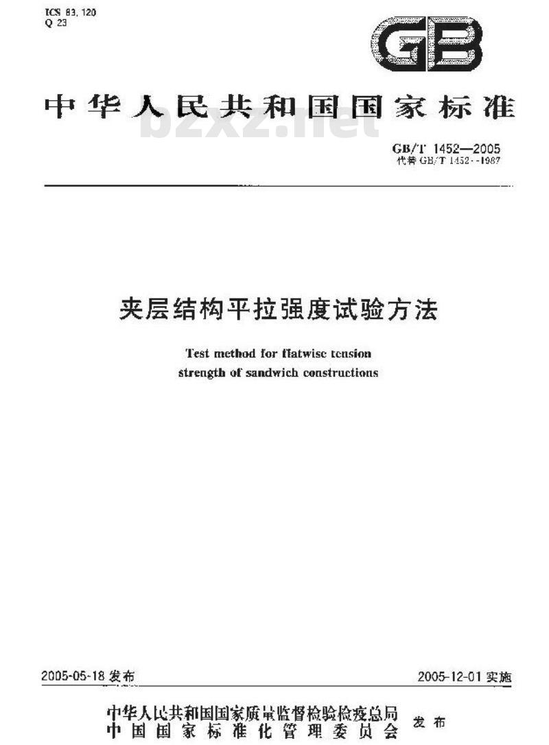 GB/T 1452-2005 夹层结构平拉强度试验方法