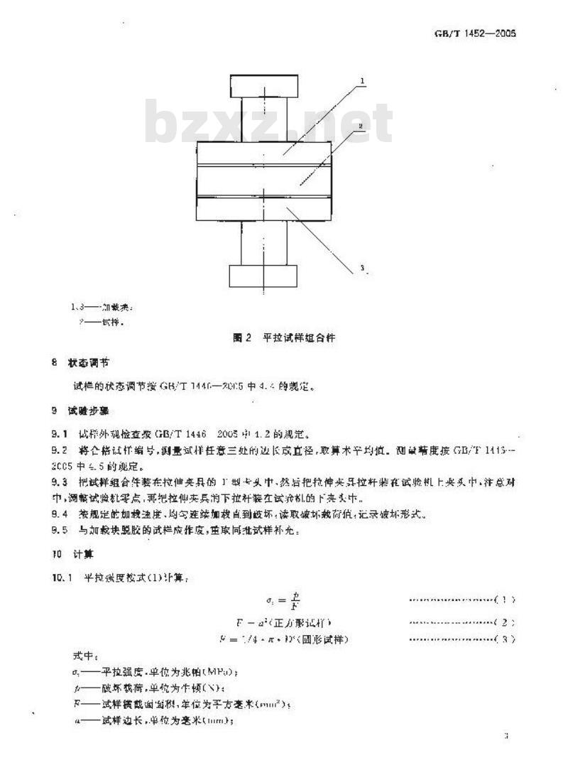 GB/T 1452-2005 夹层结构平拉强度试验方法