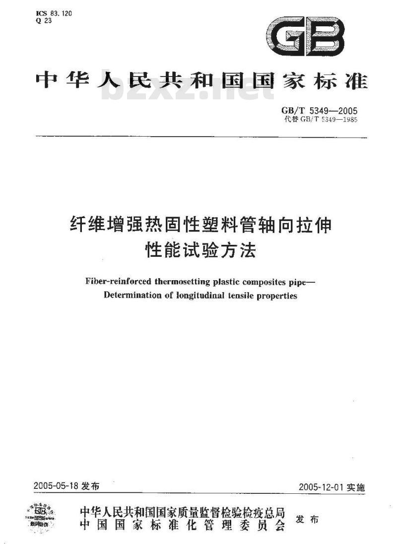 GB/T 5349-2005 纤维增强热固性塑料管轴向拉伸性能试验方法