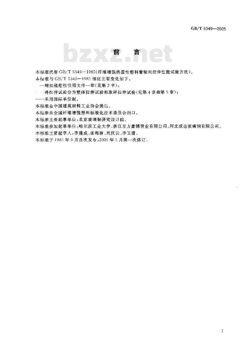 GB/T 5349-2005 纤维增强热固性塑料管轴向拉伸性能试验方法