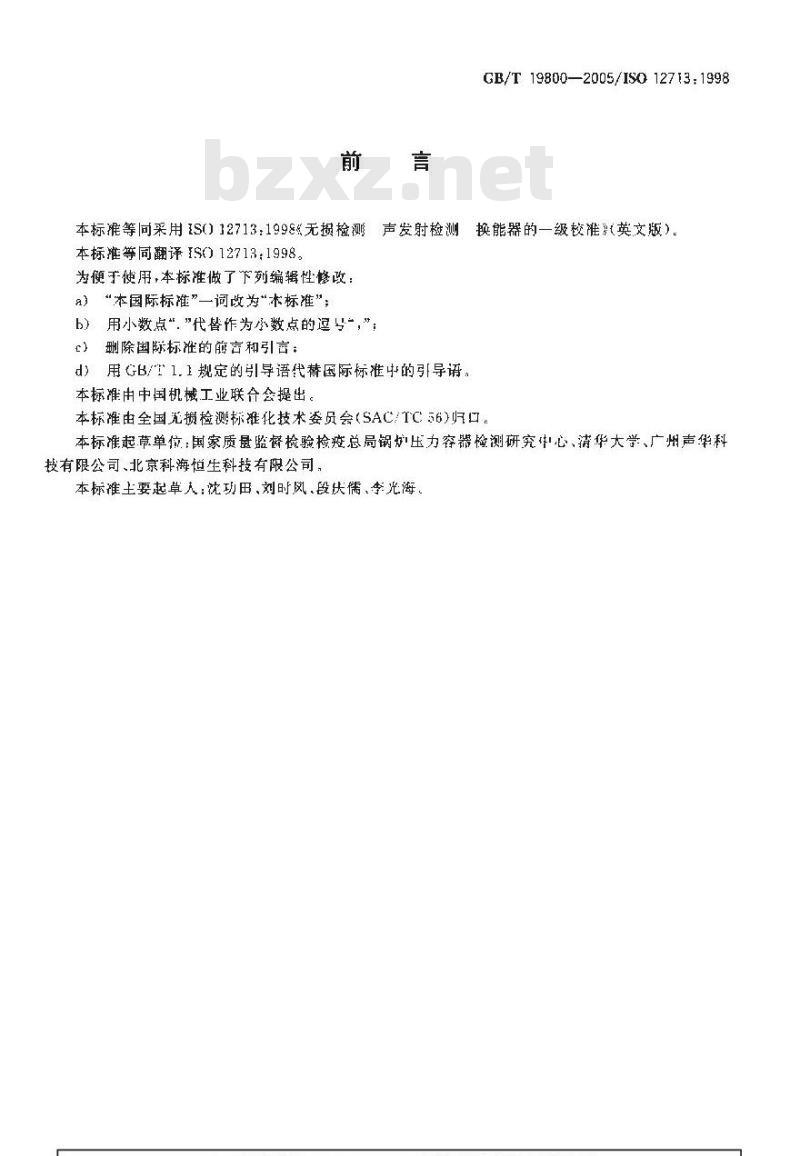 GB/T 19800-2005 无损检测 声发射检测 换能器的一级校准