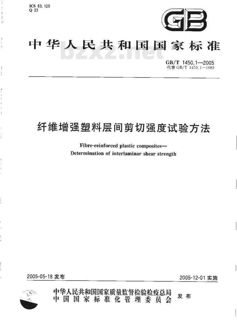 GB/T 1450.1-2005 纤维增强塑料层间剪切强度试验方法