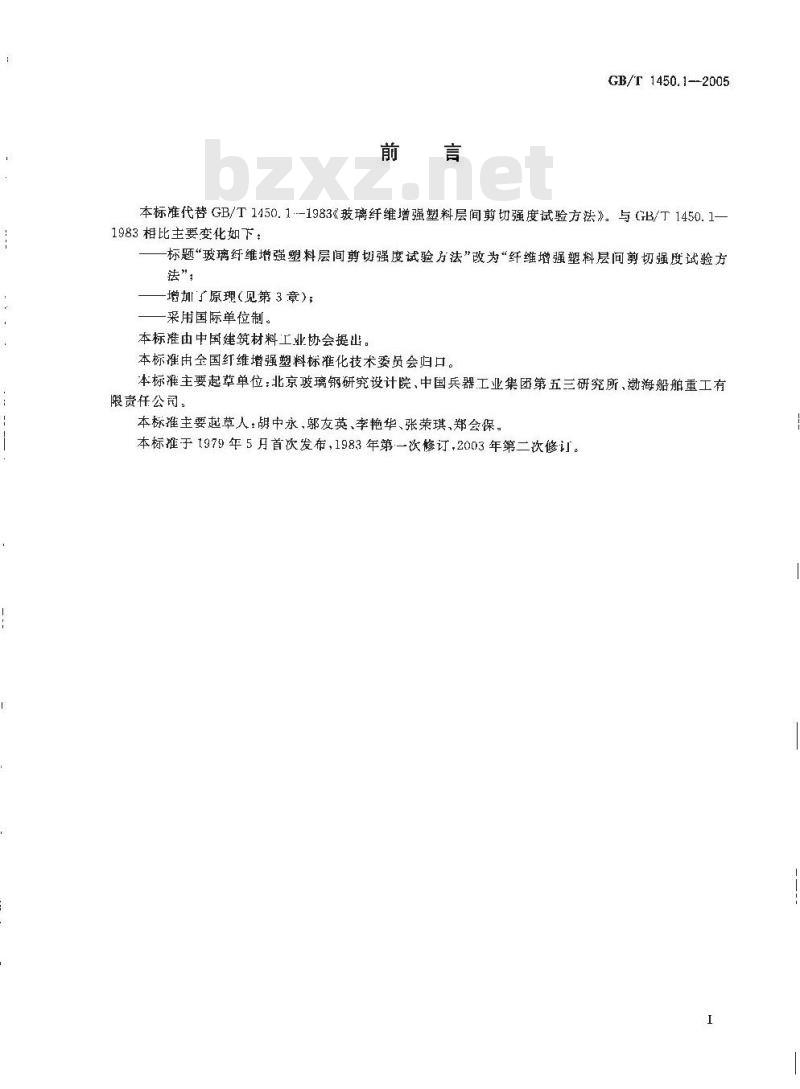 GB/T 1450.1-2005 纤维增强塑料层间剪切强度试验方法