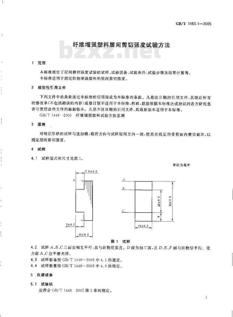 GB/T 1450.1-2005 纤维增强塑料层间剪切强度试验方法