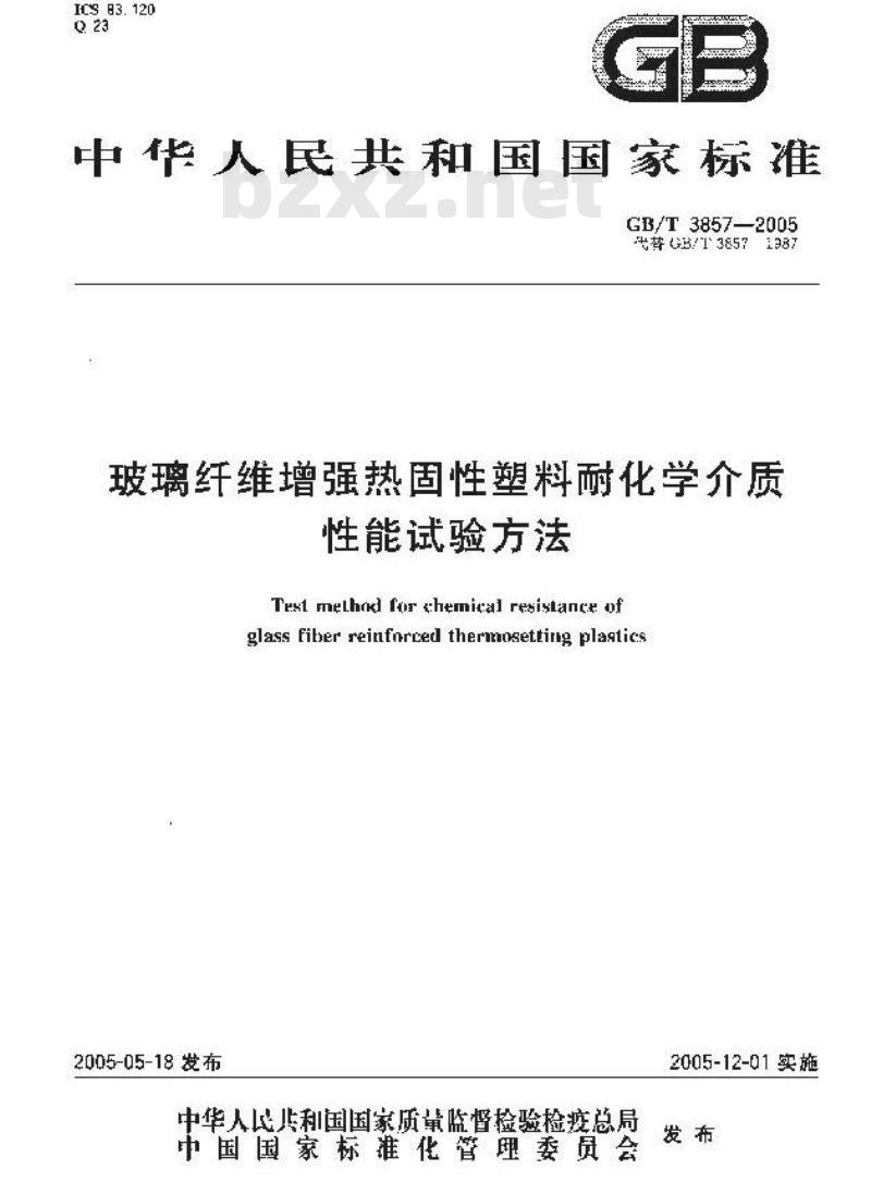 GB/T 3857-2005 玻璃纤维增强热固性塑料耐化学介质性能试验方法