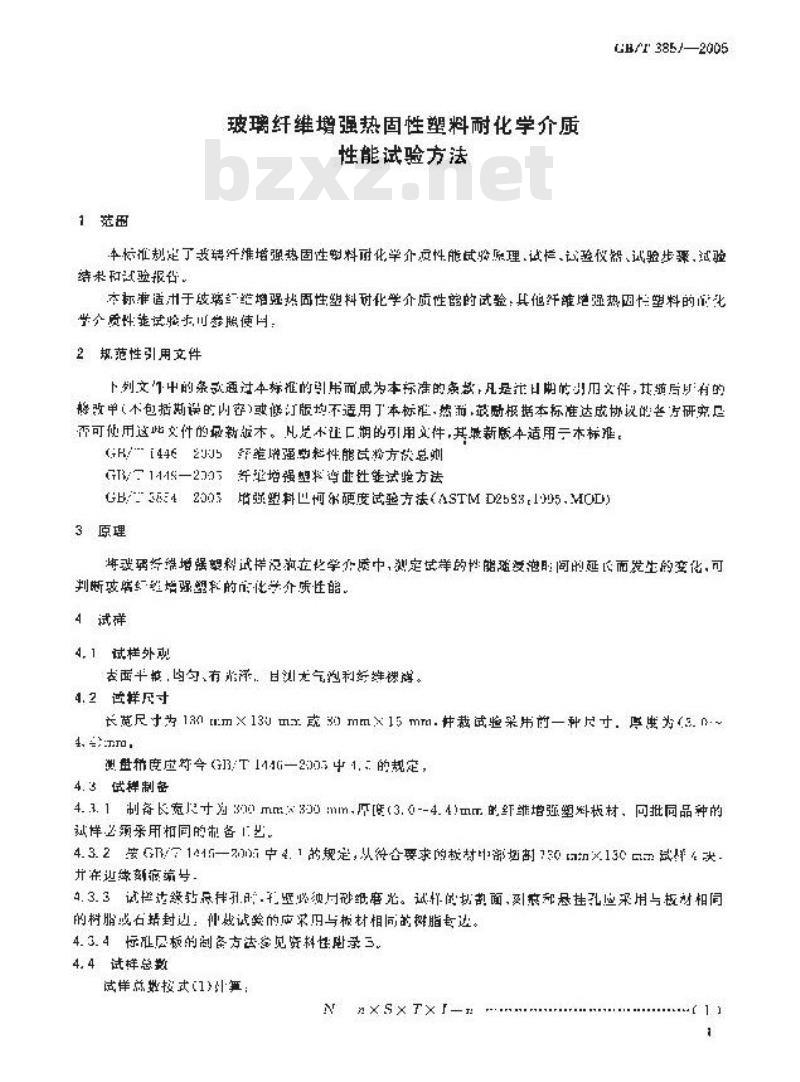 GB/T 3857-2005 玻璃纤维增强热固性塑料耐化学介质性能试验方法