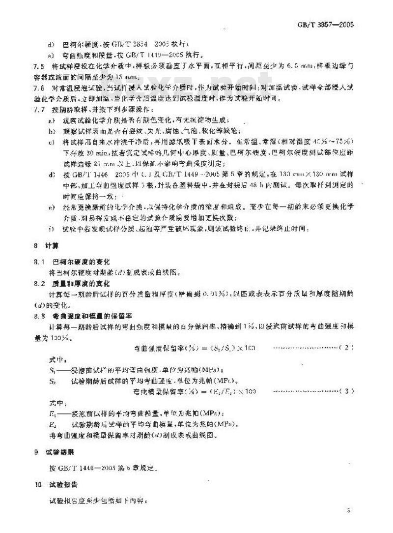 GB/T 3857-2005 玻璃纤维增强热固性塑料耐化学介质性能试验方法