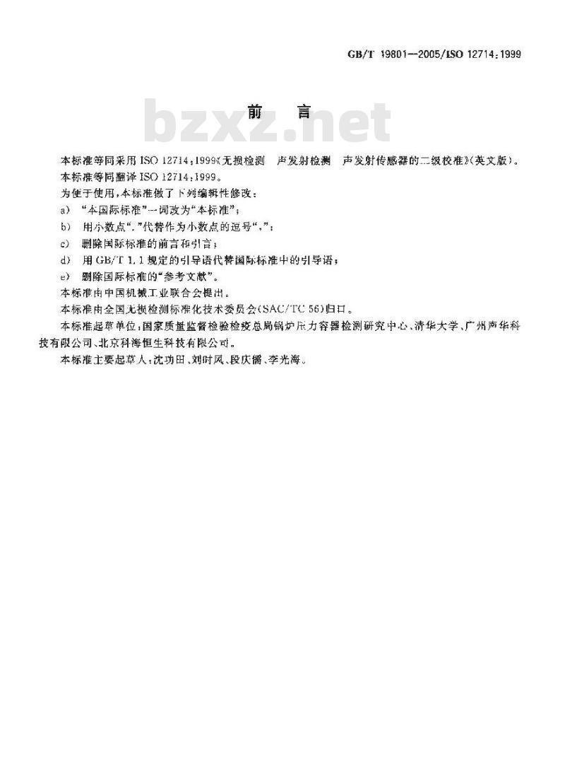 GB/T 19801-2005 无损检测 声发射检测 声发射传感器的二级校准