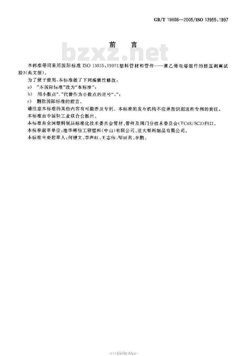 GB/T 19806-2005 塑料管材和管件 聚乙烯电熔组件的挤压剥离试验