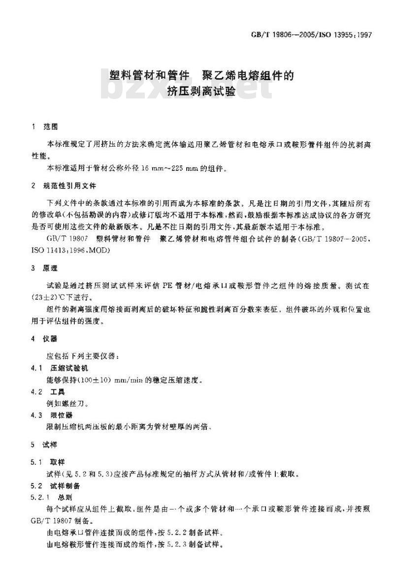 GB/T 19806-2005 塑料管材和管件 聚乙烯电熔组件的挤压剥离试验