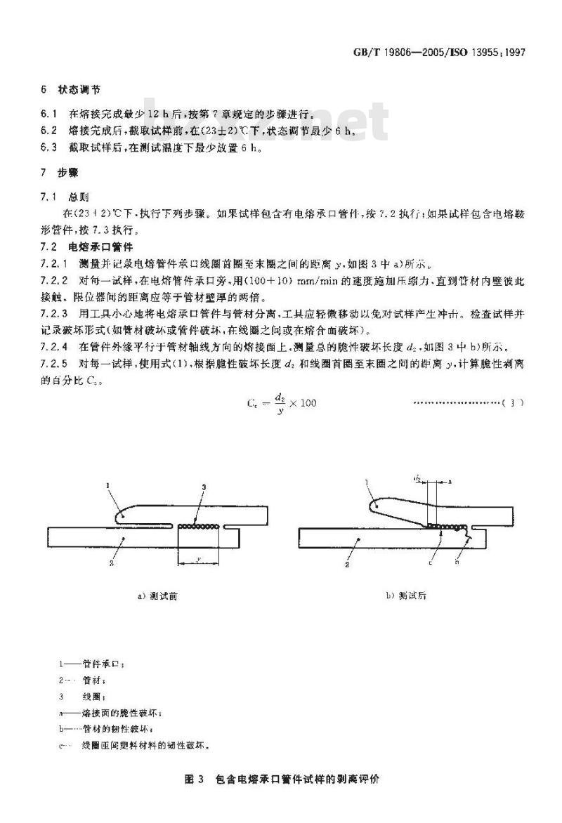 GB/T 19806-2005 塑料管材和管件 聚乙烯电熔组件的挤压剥离试验