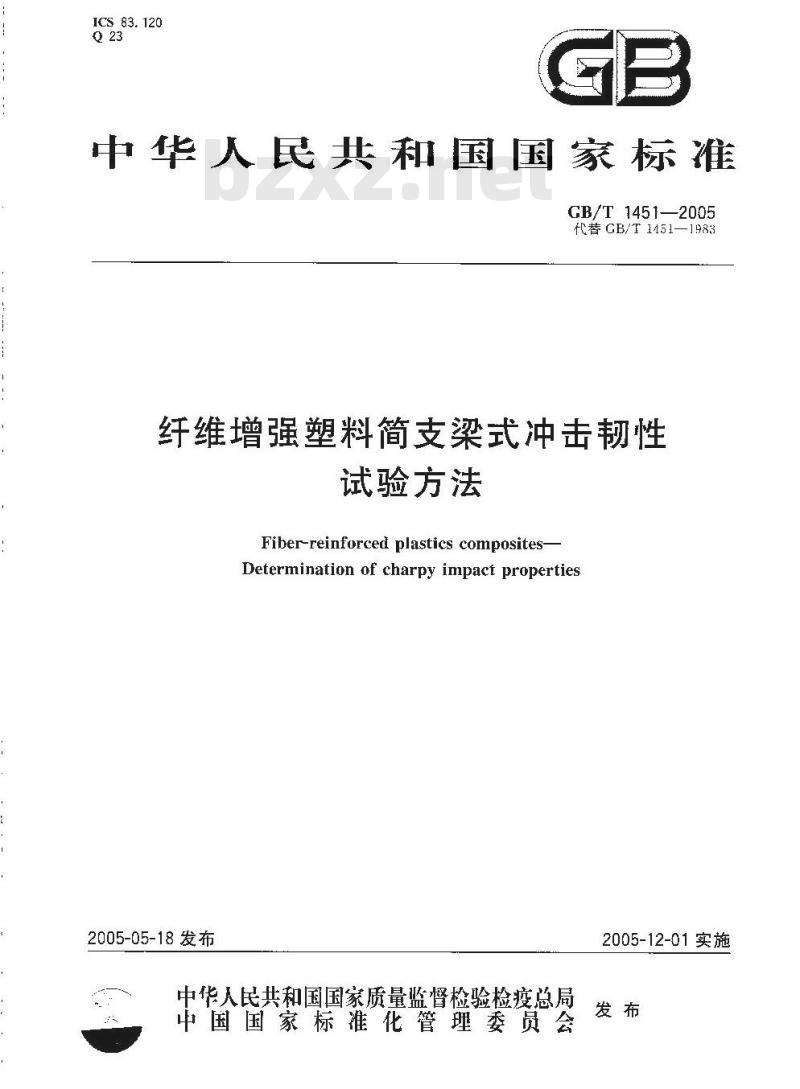 GB/T 1451-2005 纤维增强塑料简支梁式冲击韧性试验方法