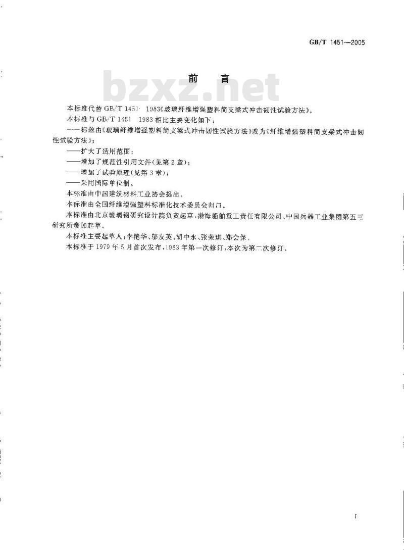 GB/T 1451-2005 纤维增强塑料简支梁式冲击韧性试验方法