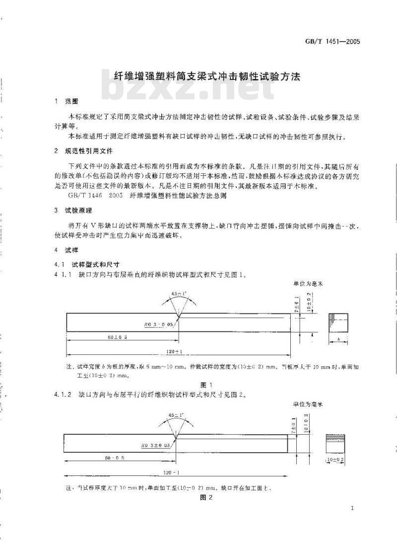 GB/T 1451-2005 纤维增强塑料简支梁式冲击韧性试验方法