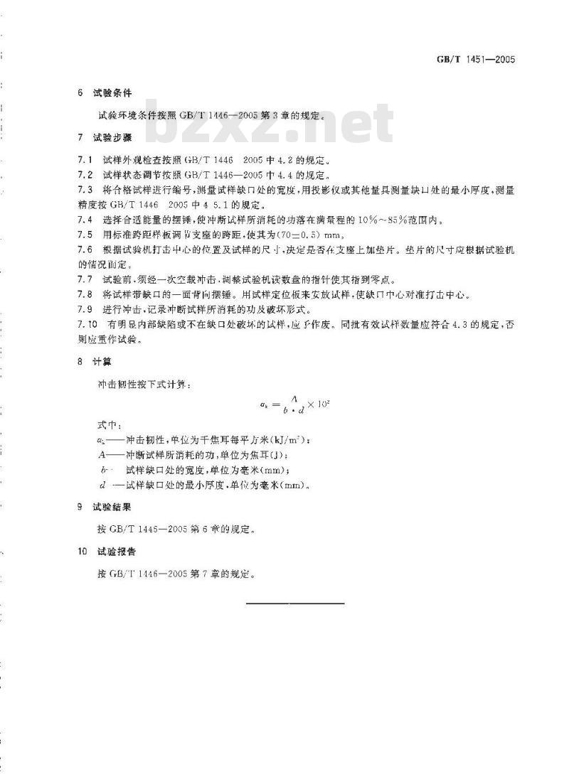 GB/T 1451-2005 纤维增强塑料简支梁式冲击韧性试验方法