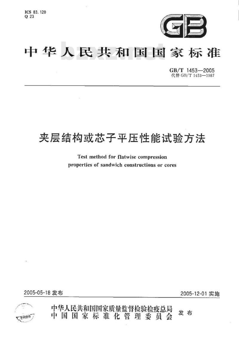 GB/T 1453-2005 夹层结构或芯子平压性能试验方法