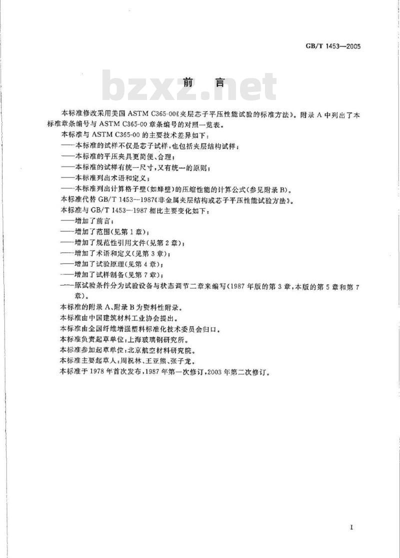 GB/T 1453-2005 夹层结构或芯子平压性能试验方法