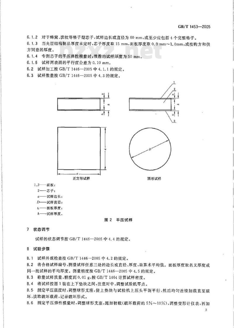 GB/T 1453-2005 夹层结构或芯子平压性能试验方法
