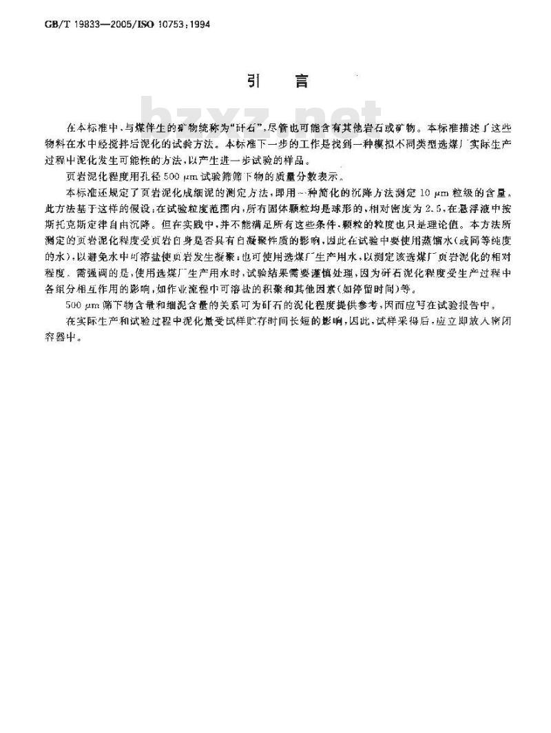 GB/T 19833-2005 选煤厂煤伴生矿物泥化程度测定