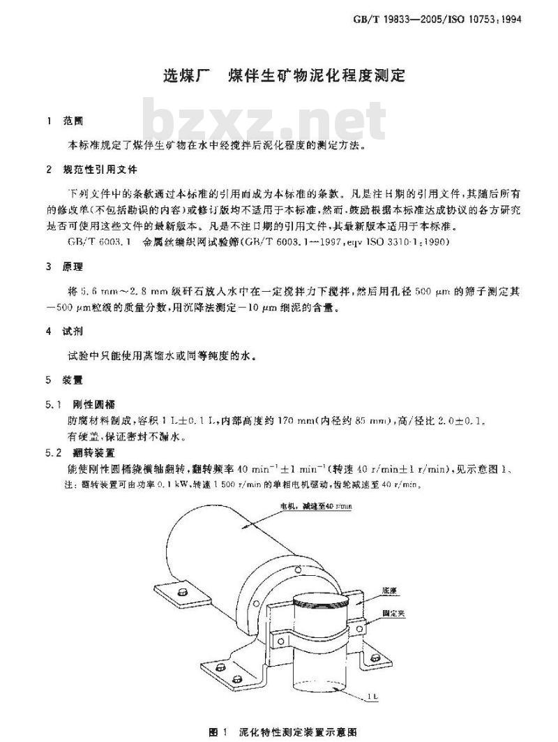 GB/T 19833-2005 选煤厂煤伴生矿物泥化程度测定