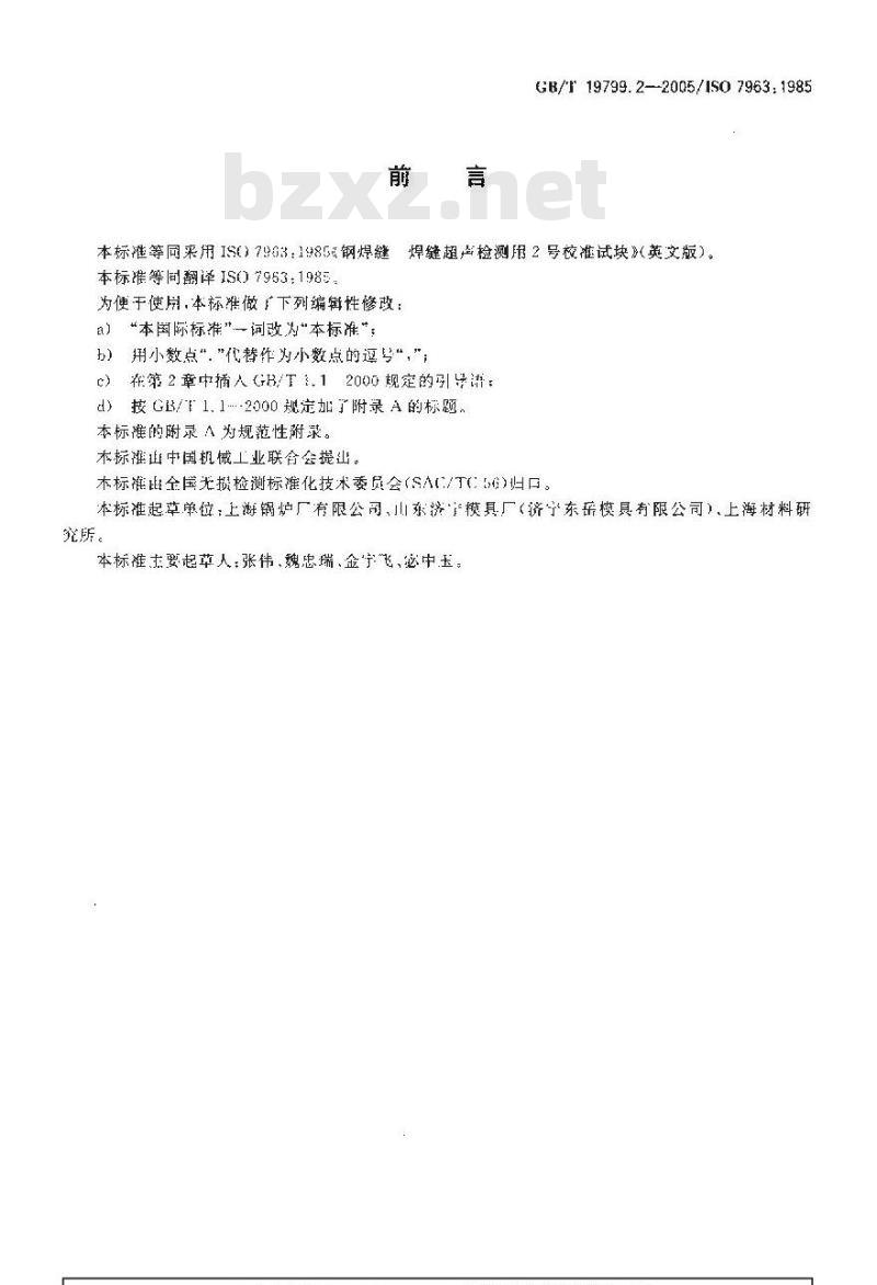 GB/T 19799.2-2005 无损检测 超声检测 2号校准试块