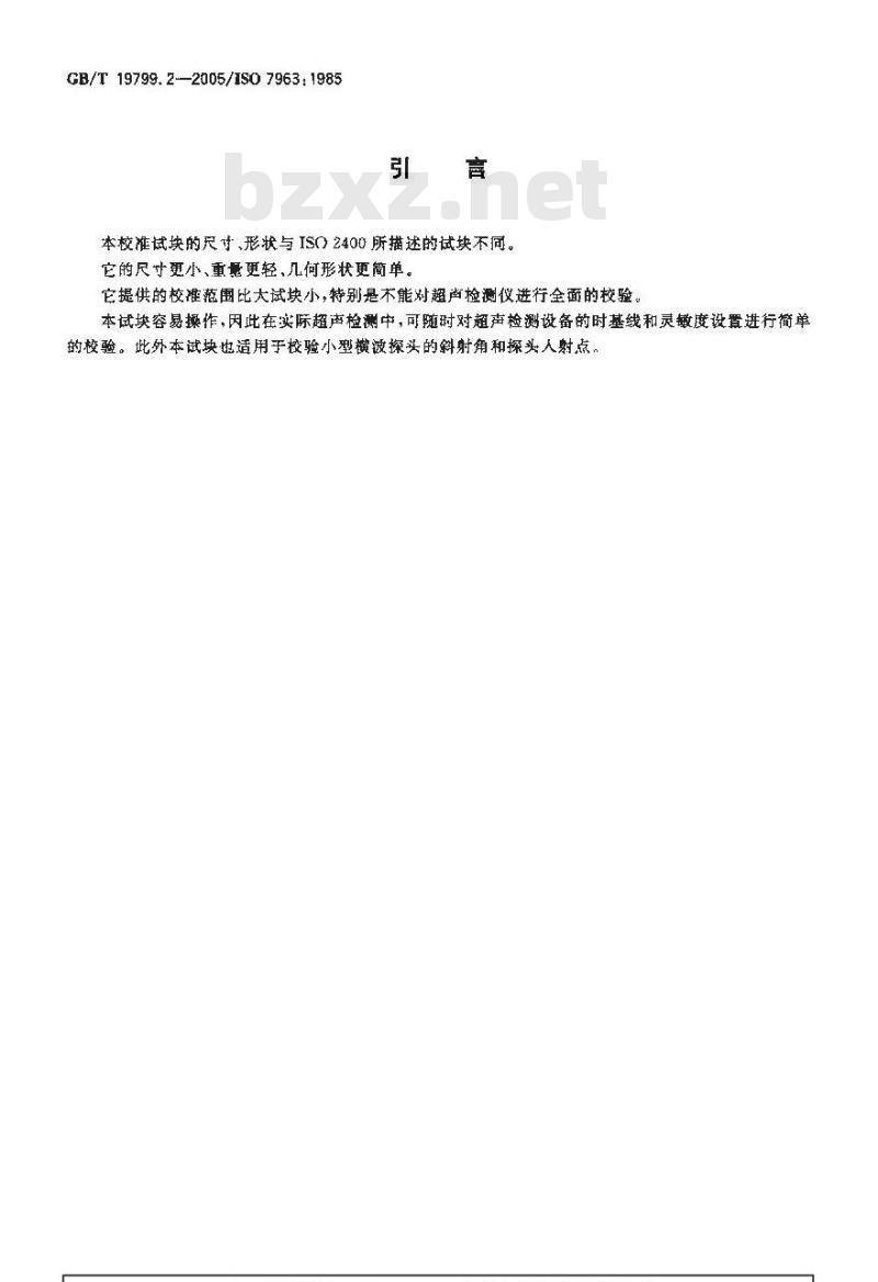 GB/T 19799.2-2005 无损检测 超声检测 2号校准试块