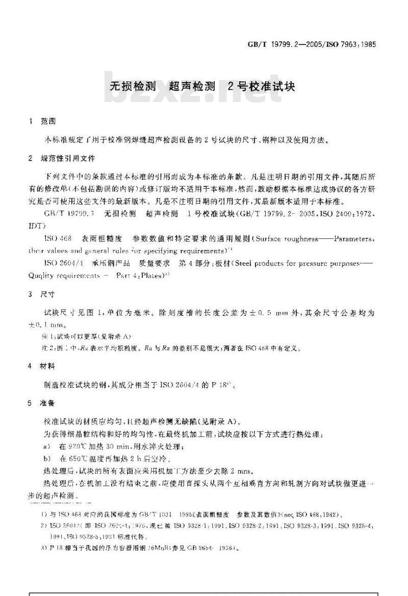 GB/T 19799.2-2005 无损检测 超声检测 2号校准试块