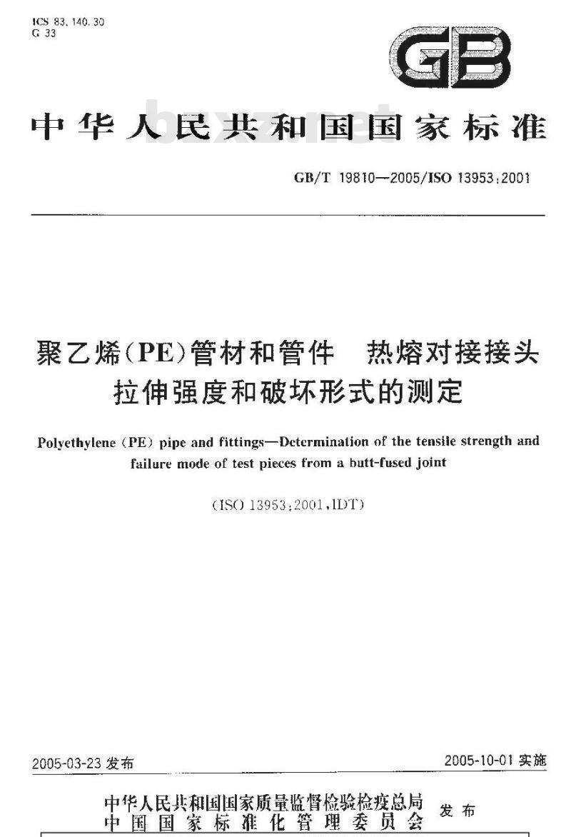 GB/T 19810-2005 聚乙烯(PE)管材和管件热熔对接接头拉伸强度和破坏形式的测定